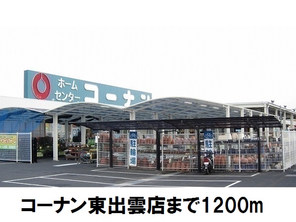 ホームセンター　コーナン東出雲店（ホームセンター）まで1200m