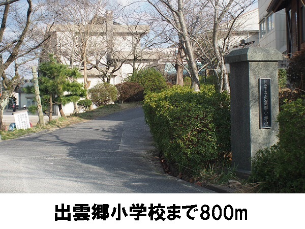 小学校　出雲郷小学校（小学校）まで800m