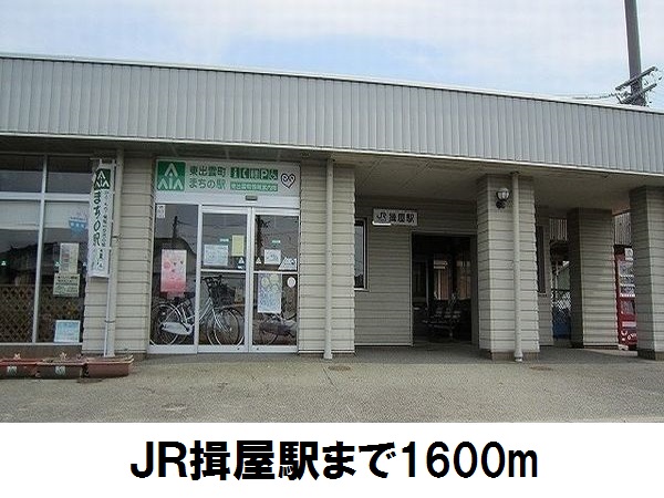 その他　ＪＲ揖屋駅（その他）まで1600m