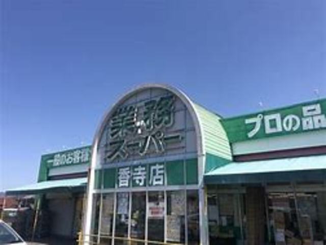 スーパー　業務スーパー　香寺店（スーパー）まで409m