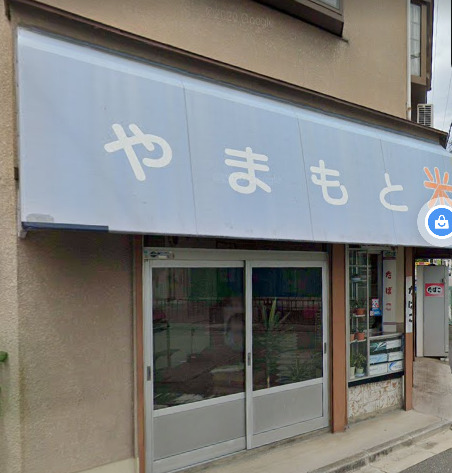 その他　やまもと米穀店（その他）まで366m
