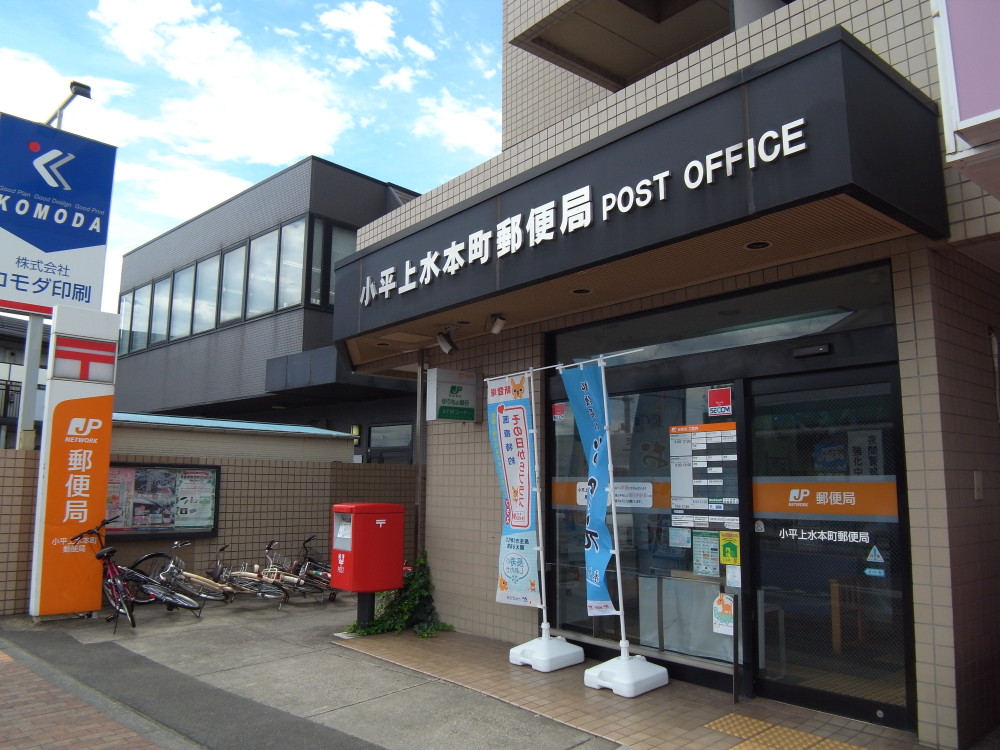 郵便局　小平上水本町郵便局（郵便局）まで463m