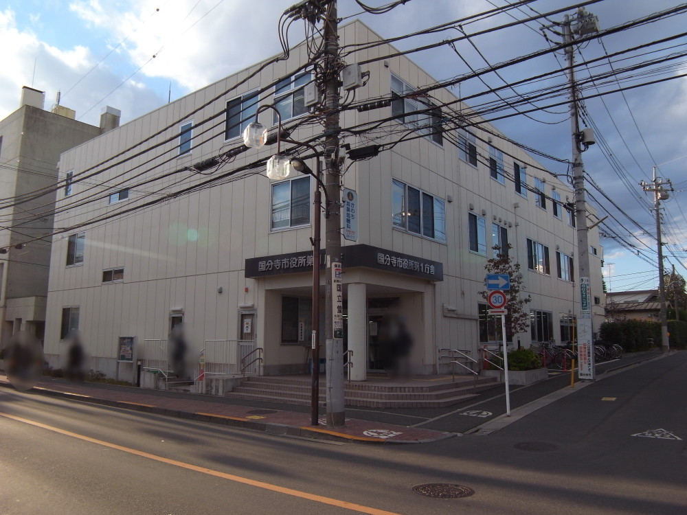役所　国分寺市役所（役所）まで629m