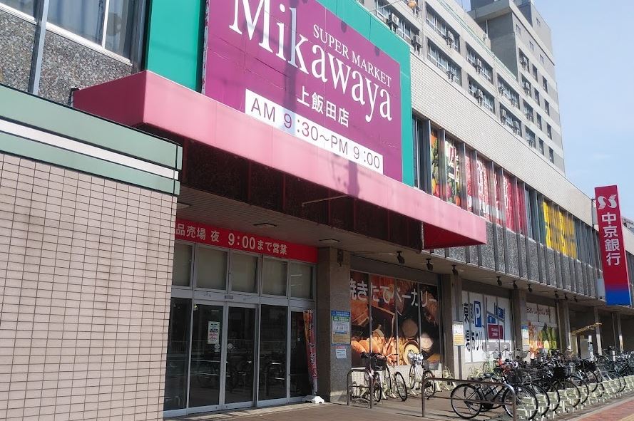 スーパー　SUPER MARKET Mikawaya(スーパーマーケッ（スーパー）まで318m