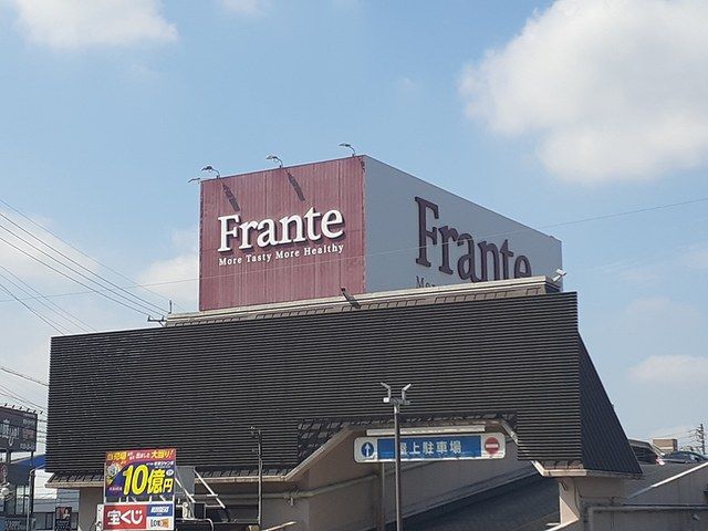 スーパー　Ｆｒａｎｔｅ（スーパー）まで950m