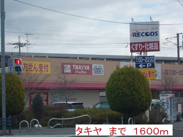 ドラックストア　タキヤ（ドラッグストア）まで1600m