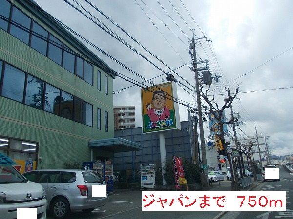 スーパー　ジャパン（スーパー）まで750m