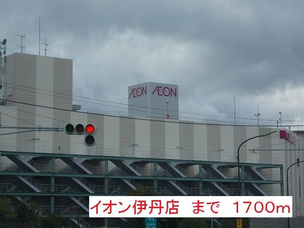ショッピングセンター　イオンモール（ショッピングセンター）まで1700m