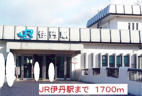 その他　ＪＲ伊丹駅（その他）まで1700m