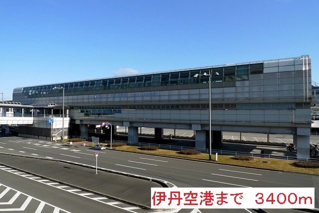 その他　伊丹空港（その他）まで3400m