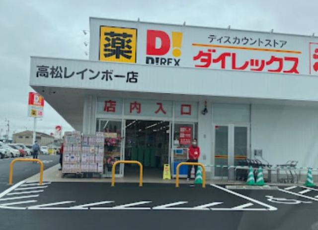 スーパー　ダイレックス高松レインボー店（スーパー）まで896m