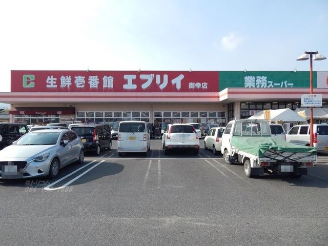 スーパー　業務スーパーエブリイ御幸店（スーパー）まで1161m