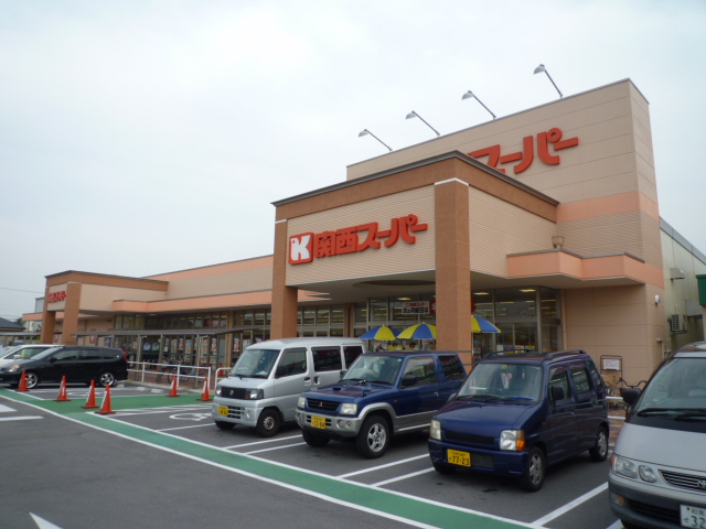 スーパー　関西スーパー 萬崎菱木店（スーパー）まで676m