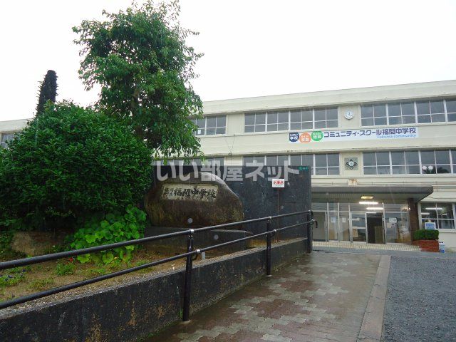 中学校　福津市立福間中学校（中学校）まで1102m
