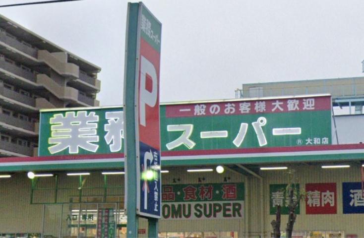 スーパー　業務スーパー大和店(9:00~20:30)（スーパー）まで487m