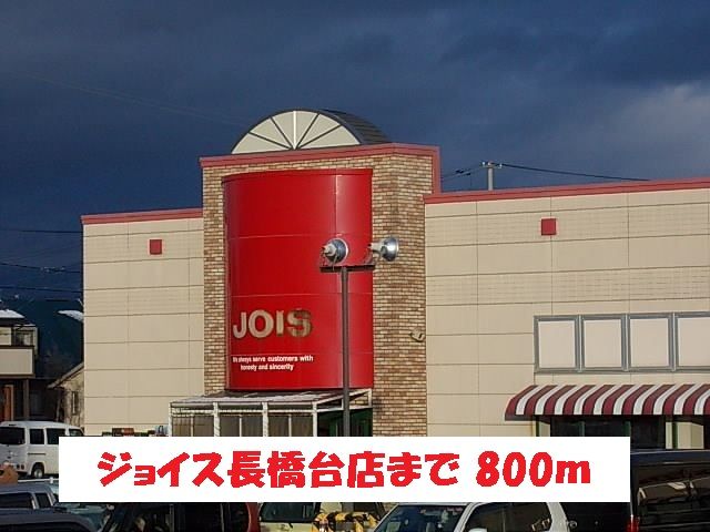 スーパー　ジョイス長橋台店（スーパー）まで800m