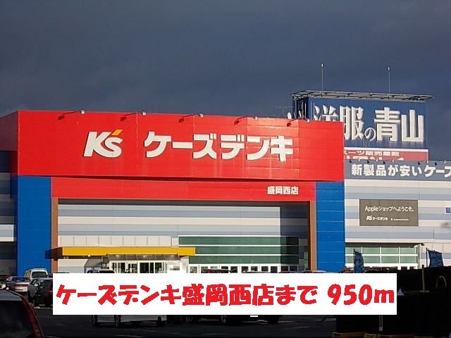 その他　ケーズデンキ盛岡西店（その他）まで950m