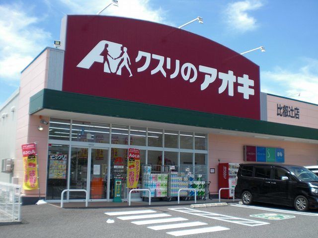 ドラックストア　クスリのアオキ比叡辻店（ドラッグストア）まで1100m