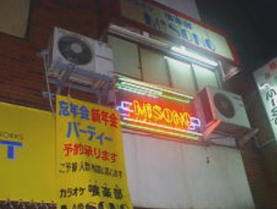 飲食店　カラオケ喰楽部ミソノ（飲食店）まで1145m