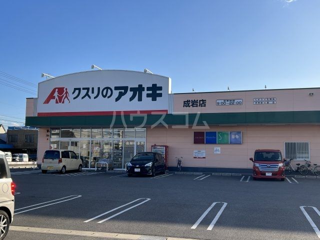 ドラックストア　クスリのアオキ 成岩店（ドラッグストア）まで820m