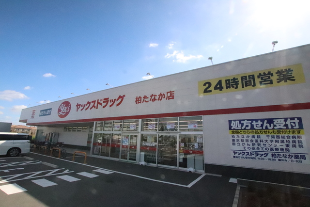 ドラックストア　ヤックスドラック柏たなか店（ドラッグストア）まで750m