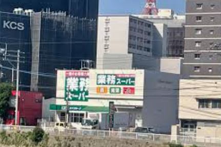 スーパー　業務スーパー春吉店（スーパー）まで339m