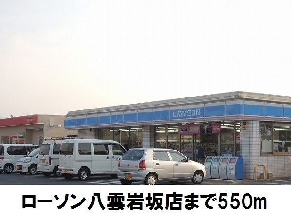 コンビニ　ローソン八雲岩坂店（コンビニ）まで550m