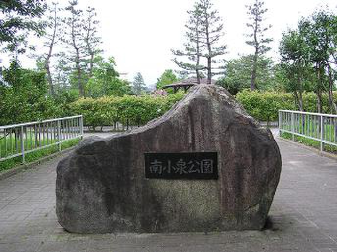 公園　南小泉公園（公園）まで210m