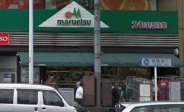 スーパー　マルエツ 市ヶ谷見附店（スーパー）まで218m