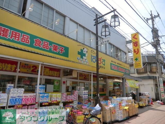 ドラックストア　ぱぱす（ドラッグストア）まで630m