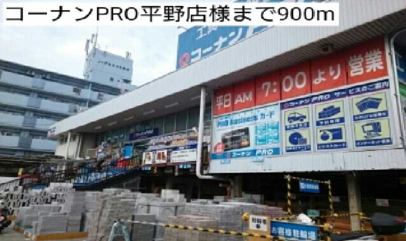 ホームセンター　コーナンＰＲＯ平野店様（ホームセンター）まで900m