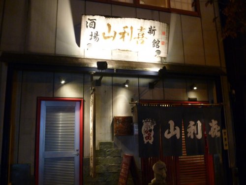 飲食店　山利喜　新館（飲食店）まで24m