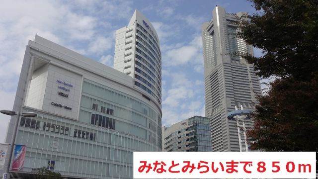 その他　みなとみらい（その他）まで850m