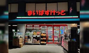 スーパー　まいばすけっと下高井戸5丁目店（スーパー）まで648m