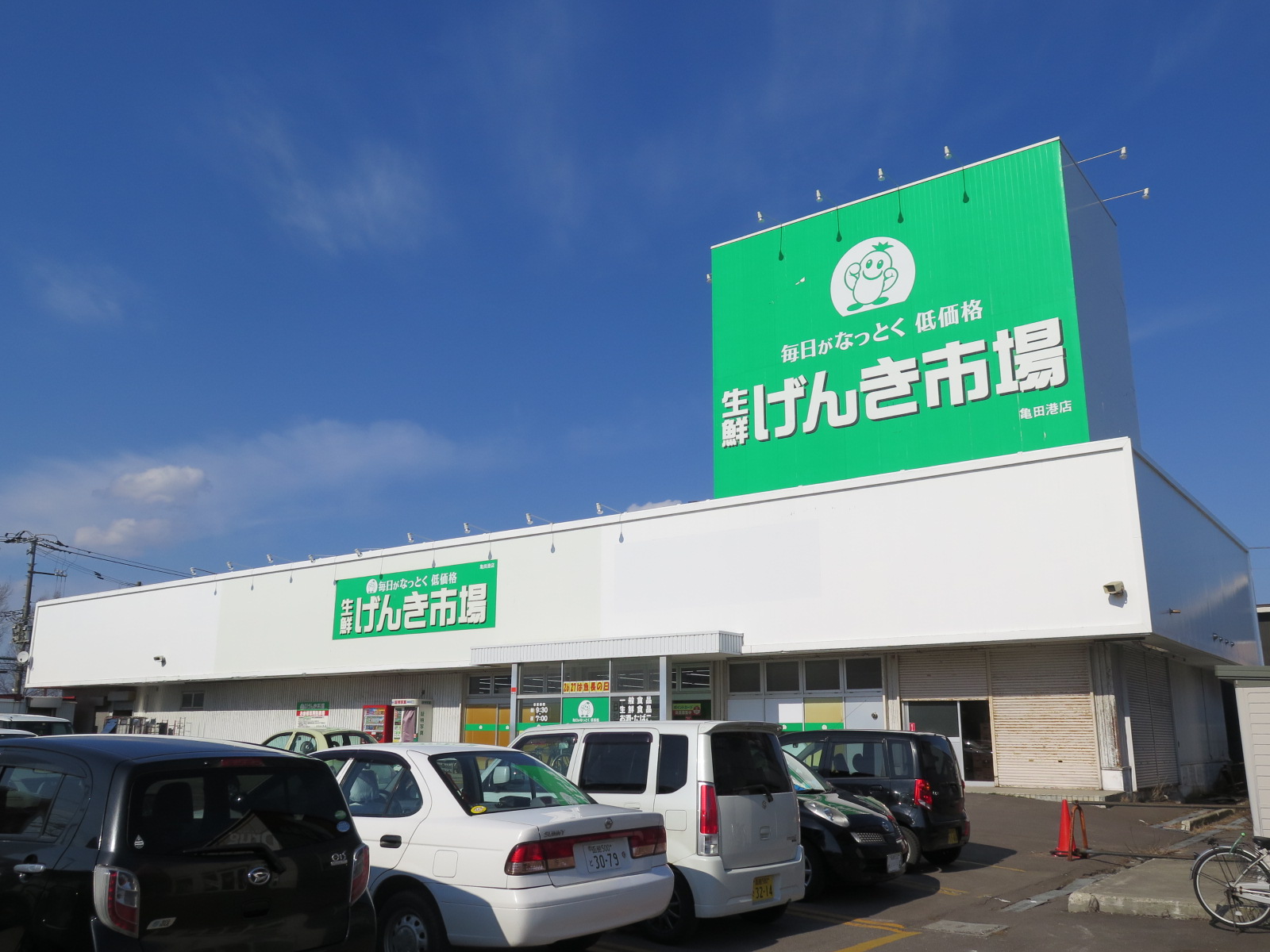 スーパー　生鮮げんき市場亀田港店（スーパー）まで444m