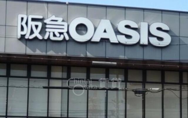 スーパー　阪急オアシス　服部西店（スーパー）まで628m