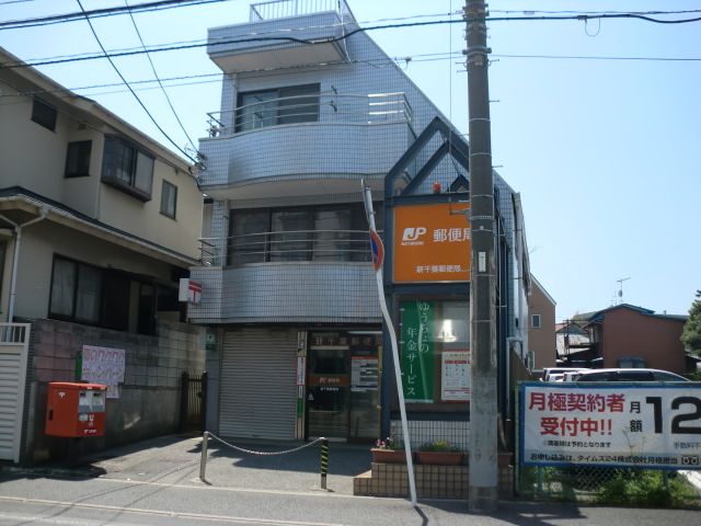 郵便局　新千葉郵便局（郵便局）まで548m