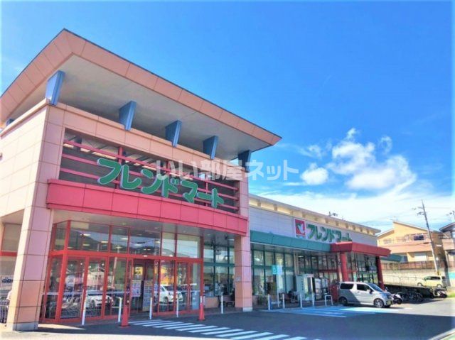 スーパー　フレンドマート御蔵山店（スーパー）まで1080m