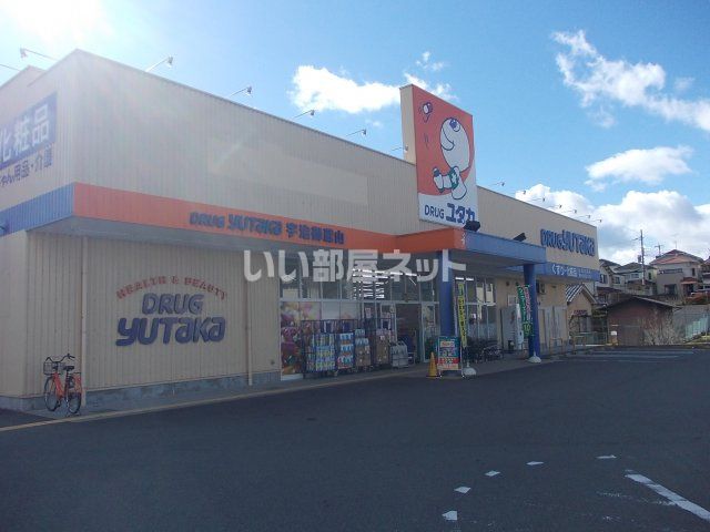 ドラックストア　ドラッグユタカ 宇治御蔵山店（ドラッグストア）まで1038m