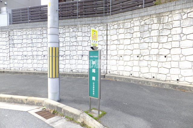 その他　京阪宇治バス　平尾南（その他）まで1284m