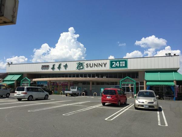 スーパー　サニー善導寺店（スーパー）まで857m