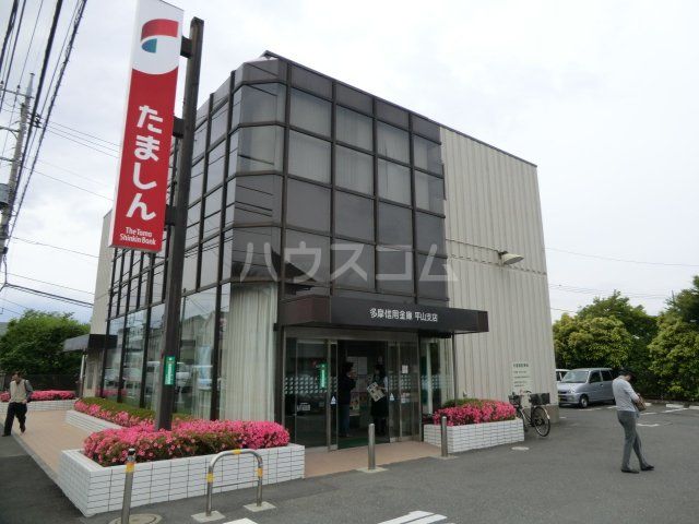 銀行　多摩信用金庫平山支店（銀行）まで105m