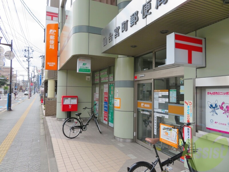 郵便局　仙台宮町郵便局（郵便局）まで280m