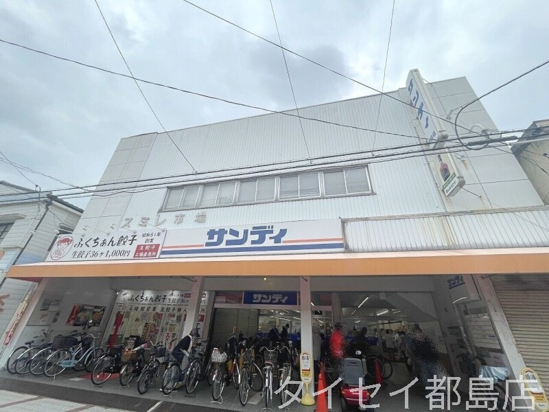 スーパー　サンディ関目店（スーパー）まで646m