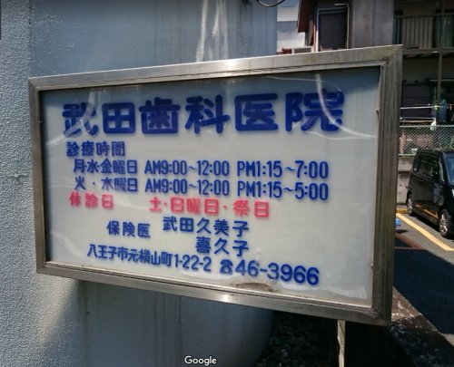 病院　武田歯科医院（病院）まで152m