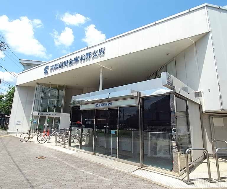 銀行　京都信用金庫 北野支店（銀行）まで559m