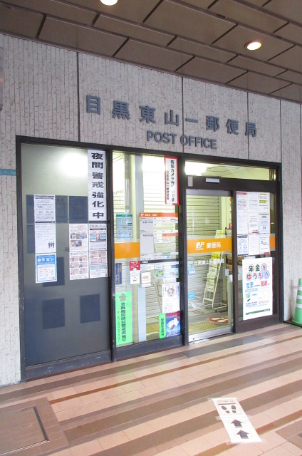 郵便局　目黒東山一郵便局（郵便局）まで232m