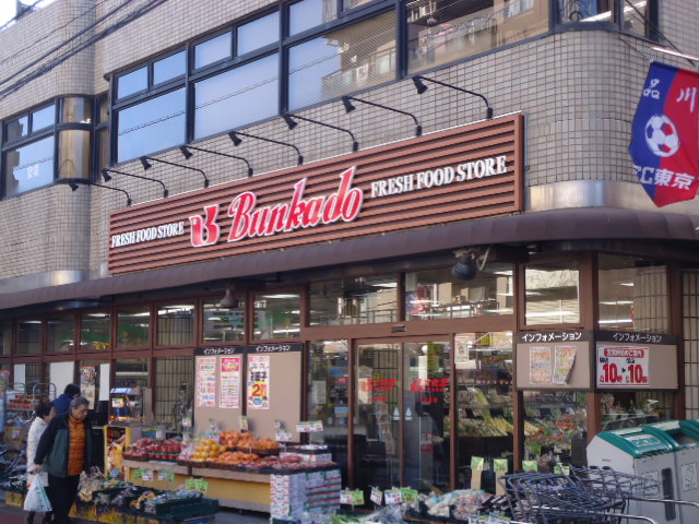 スーパー　文化堂 西大井店（スーパー）まで277m