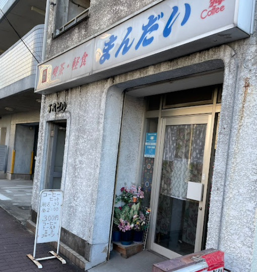 飲食店　まんだい（飲食店）まで148m