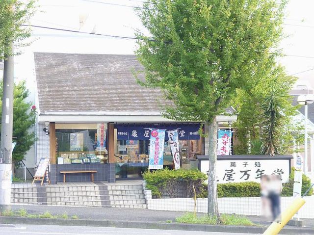 その他　亀屋万年堂（その他）まで260m